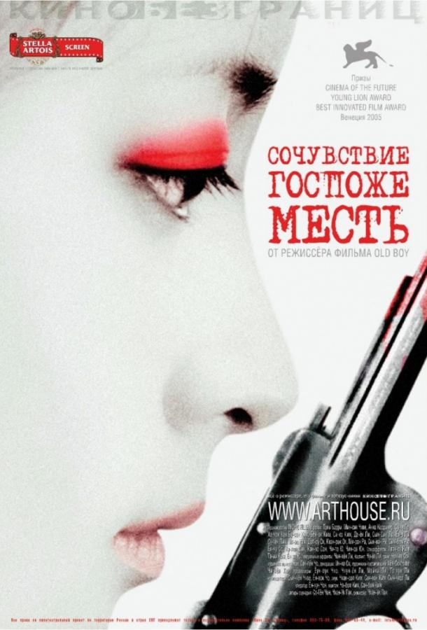 Фильм Сочувствие госпоже Месть 2005 смотреть онлайн бесплатно
