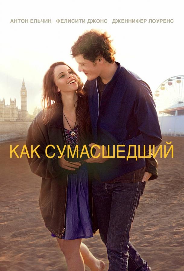 Фильм Как сумасшедший (2011) смотреть онлайн в хорошем качестве