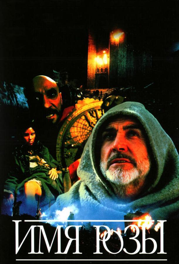 Фильм Имя розы (1986) - смотрите онлайн бесплатно